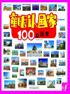 cover image of 童眼认国家 100个国家